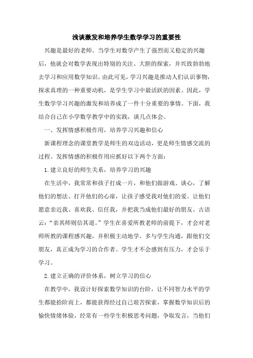 激发和培养学生数学学习重要性论文