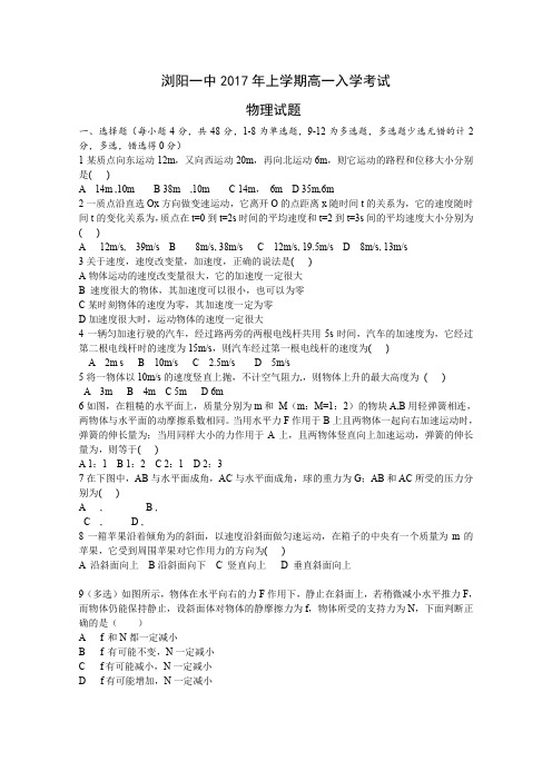 《首发》湖南省浏阳一中2016-2017学年高一下学期入学考试物理Word版无答案