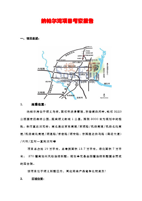 纳帕尔湾项目分析