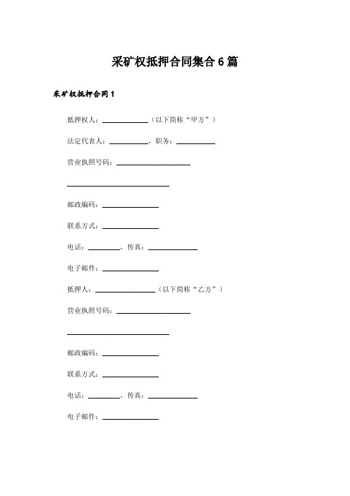 采矿权抵押合同集合6篇