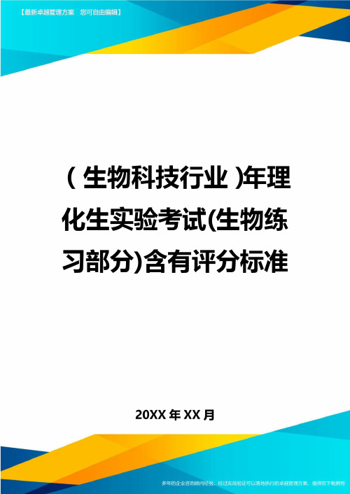 2020年(生物科技行业)年理化生实验考试(生物练习部分)含有评分标准