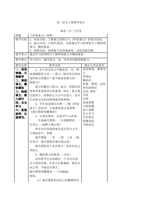 《伊索寓言》两则教学设计教案