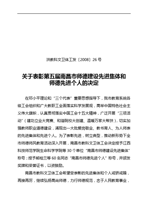 关于表彰第五届南昌市师德建设先进集体和师德先进个人的决定