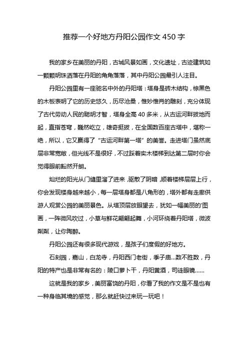 推荐一个好地方丹阳公园作文450字