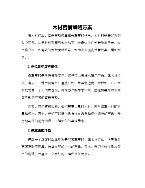 木材营销策略方案