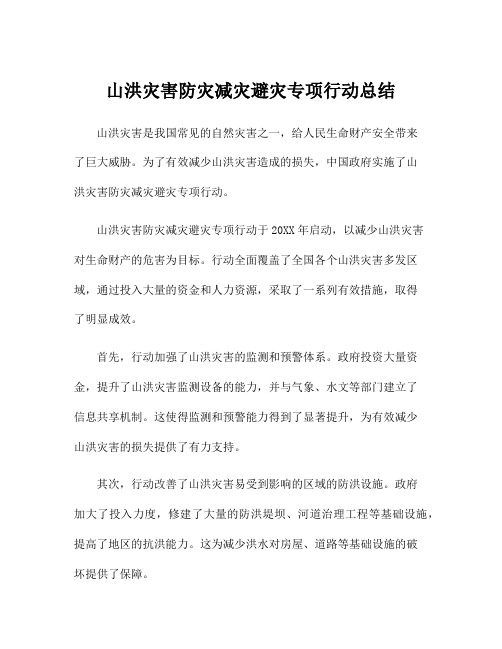 山洪灾害防灾减灾避灾专项行动总结