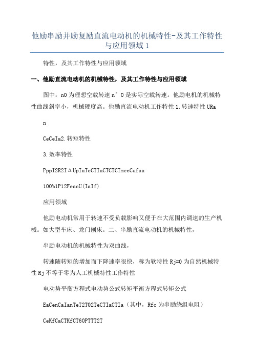 他励串励并励复励直流电动机的机械特性-及其工作特性与应用领域1