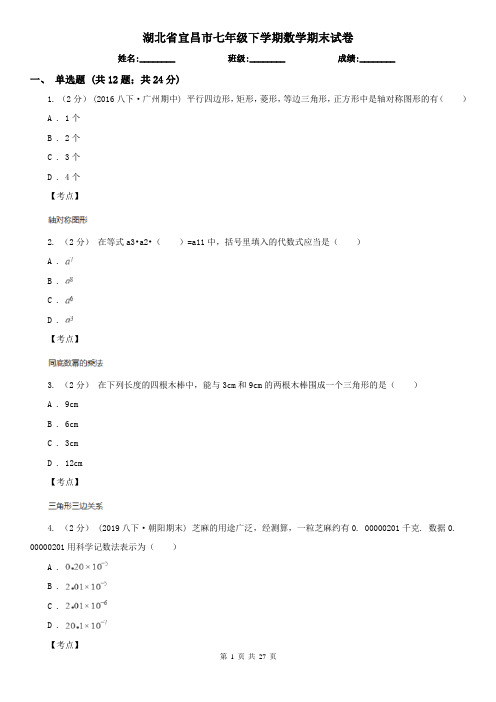 湖北省宜昌市七年级下学期数学期末试卷