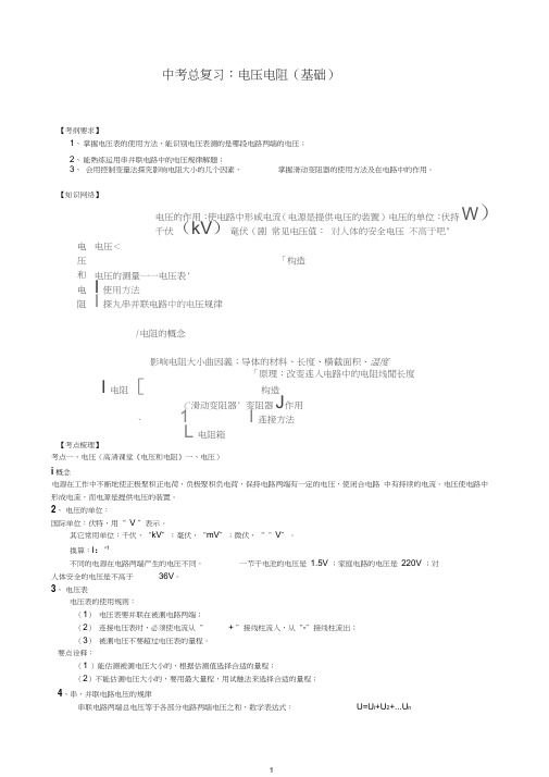 【衡水初中】人教版物理中考总复习:电压电阻(基础)知识讲解(推荐).doc