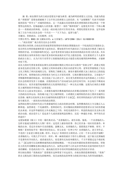 柏拉图的“贵族政治”理念与政治社会学思考