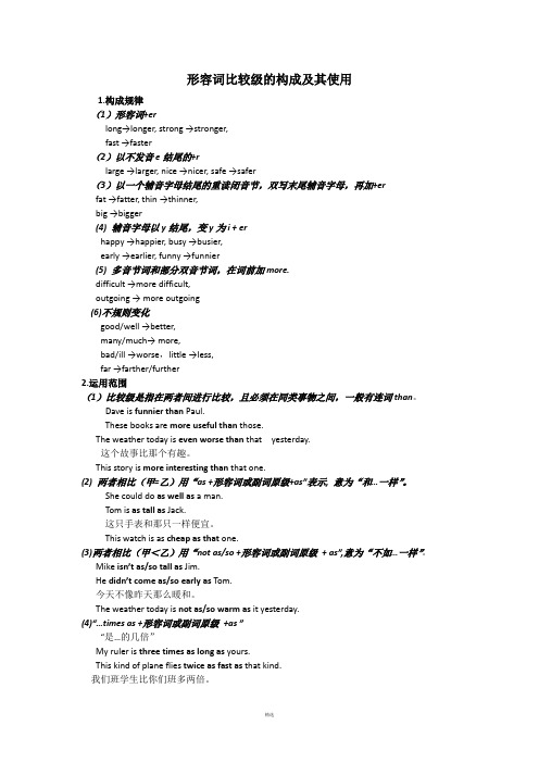 形容词比较级的构成及其使用
