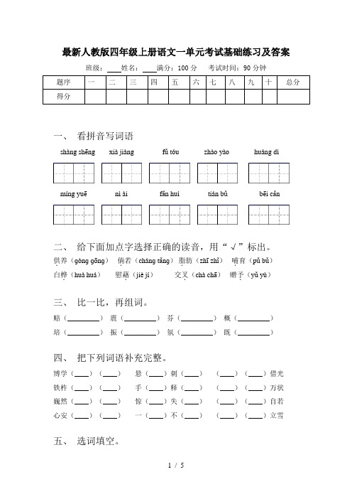 最新人教版四年级上册语文一单元考试基础练习及答案