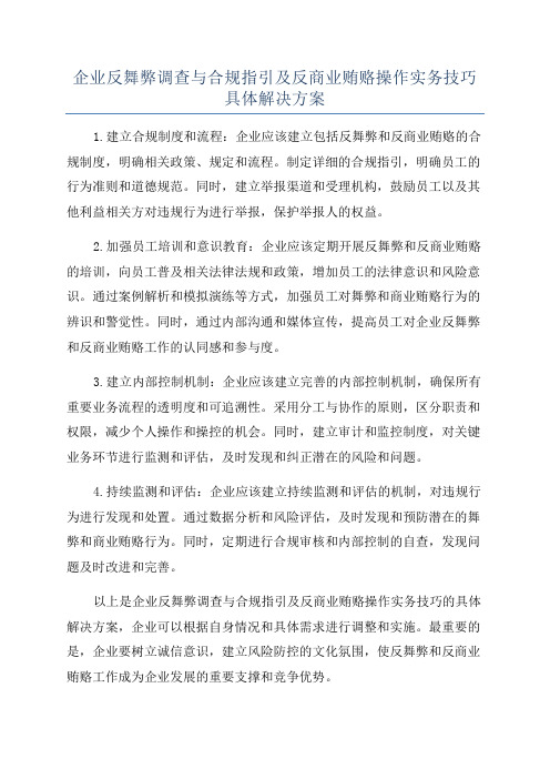 企业反舞弊调查与合规指引及反商业贿赂操作实务技巧具体解决方案