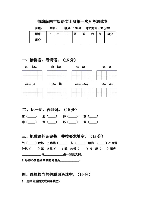 部编版语文四年级上册  第一次月考试卷 (有答案)