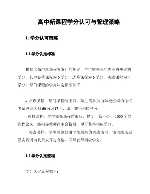 高中新课程学分认可与管理策略