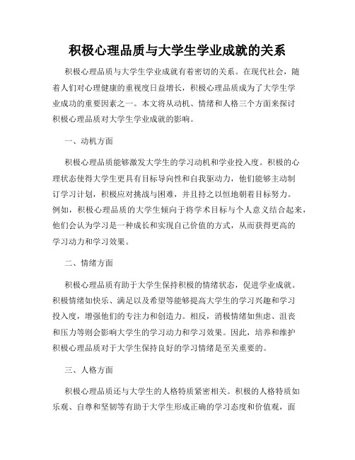 积极心理品质与大学生学业成就的关系