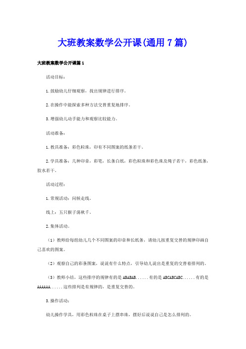 大班教案数学公开课(通用7篇)