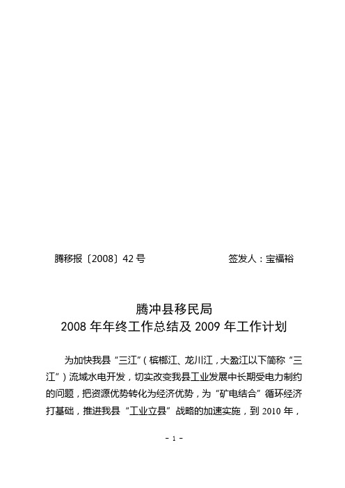 (项目管理)腾冲县两江流域水电开发项目投资及征地移民情况