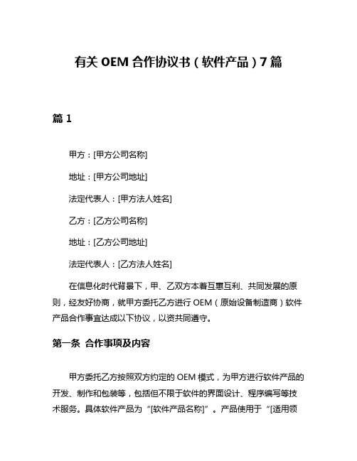 有关OEM合作协议书(软件产品)7篇