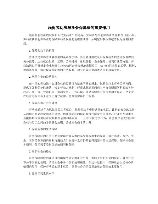 浅析劳动法与社会保障法的重要作用