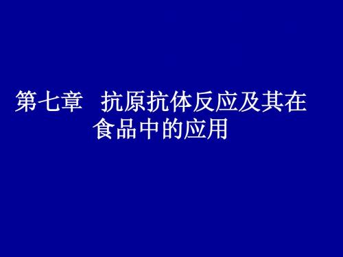 第七章   抗原抗体反应及其在食品中的应用(1)