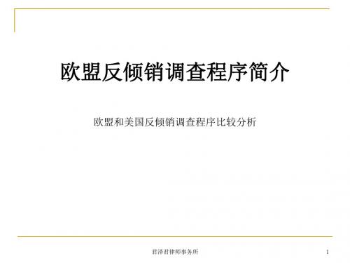 [实用参考]欧盟反倾销调查程序简介.ppt