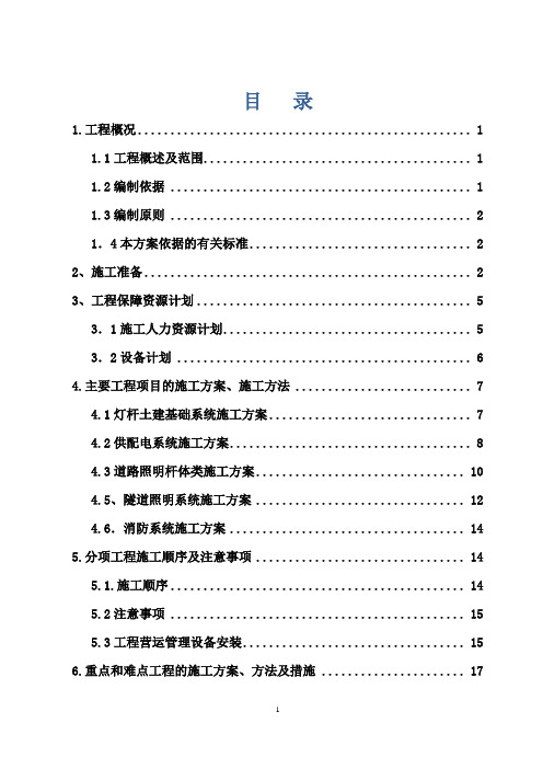 道路工程供电照明及消防工程施工组织设计