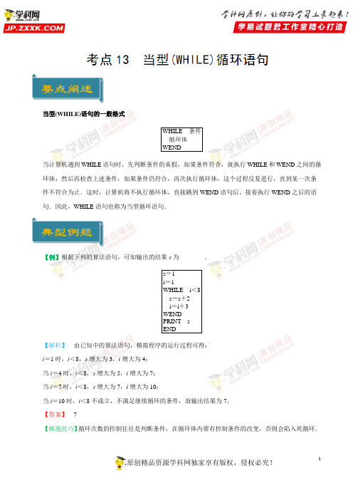 考点13 当型(WHILE)循环语句-庖丁解题2019学年高一数学人教版(必修3)(原卷版)