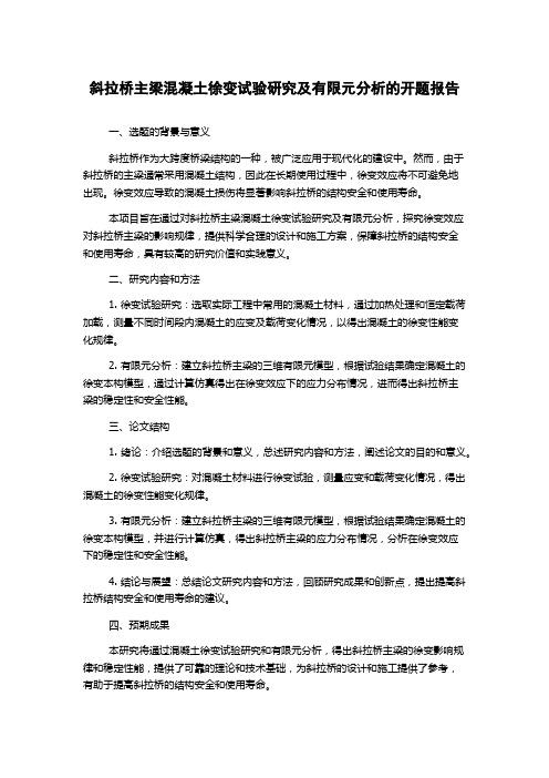 斜拉桥主梁混凝土徐变试验研究及有限元分析的开题报告