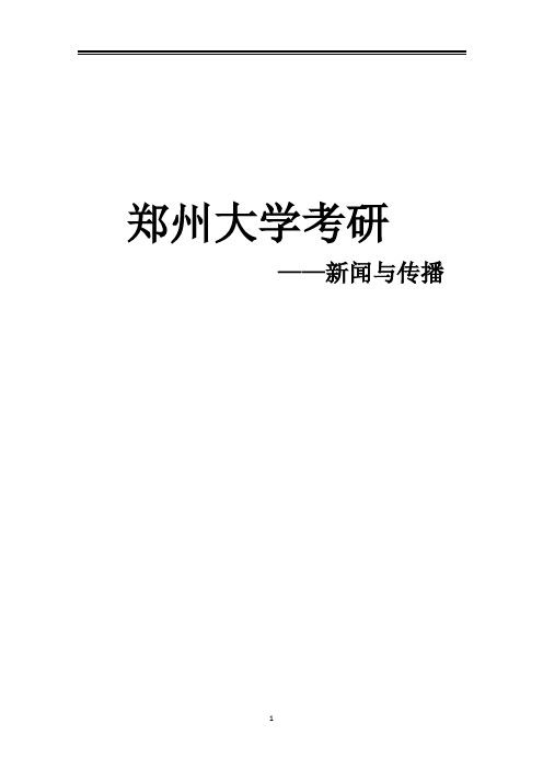 2021郑州大学新闻与传播考研真题经验参考书