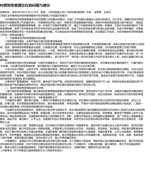 村级财务管理存在的问题与建议