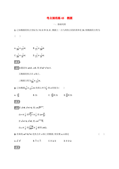 广西高考数学一轮复习 考点规范练45 椭圆 文-人教版高三全册数学试题