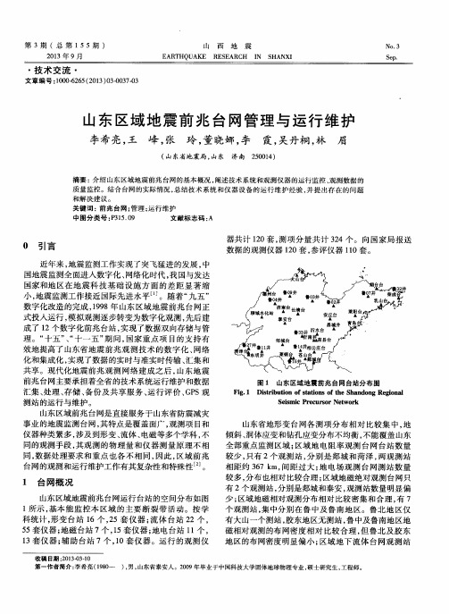 山东区域地震前兆台网管理与运行维护