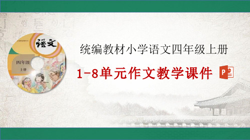 统编教材四年级上册语文5单元作文：生活万花筒 习作指导