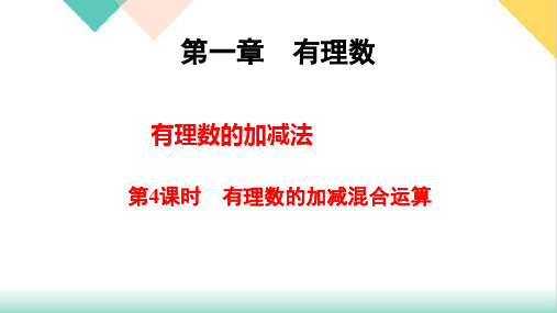 有理数的加减混合运算人教版七年级数学上册