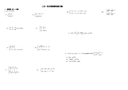 二元一次方程组解法练习题精选(含答案)