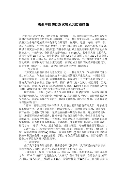 浅谈中国的气象灾害及其防治措施