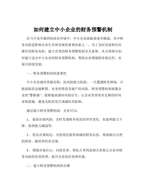 如何建立中小企业的财务预警机制