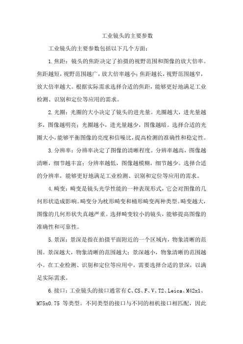 工业镜头的主要参数