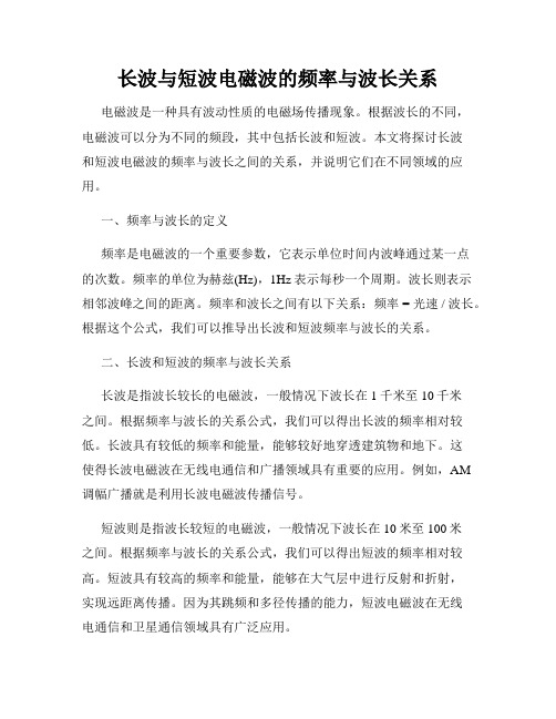 长波与短波电磁波的频率与波长关系