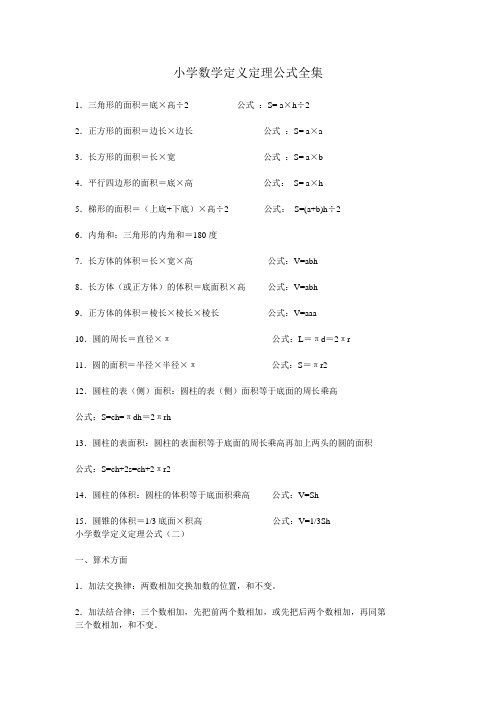 小学数学定义定理公式全集