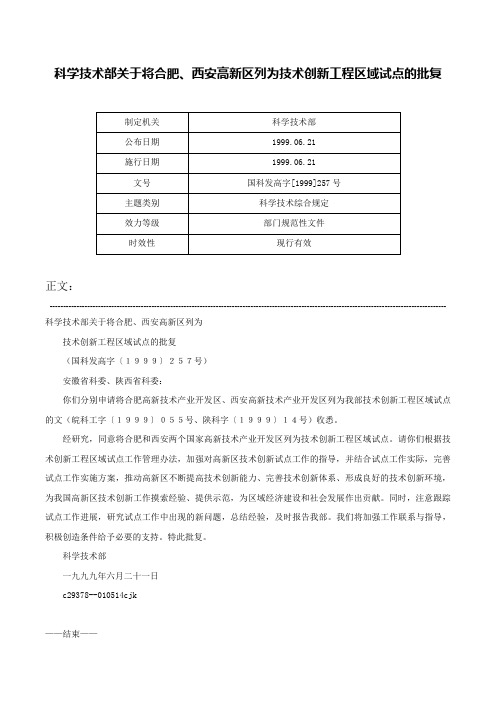 科学技术部关于将合肥、西安高新区列为技术创新工程区域试点的批复-国科发高字[1999]257号