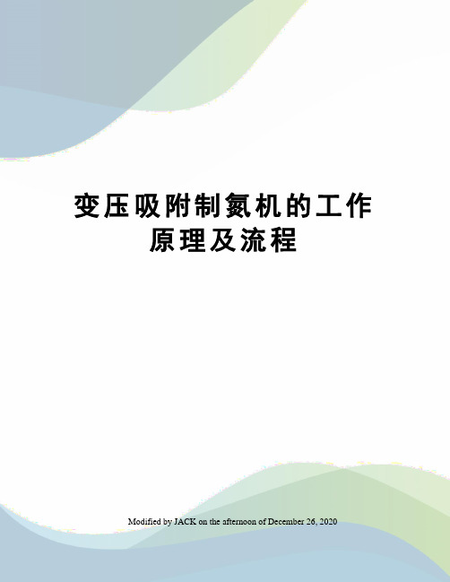 变压吸附制氮机的工作原理及流程