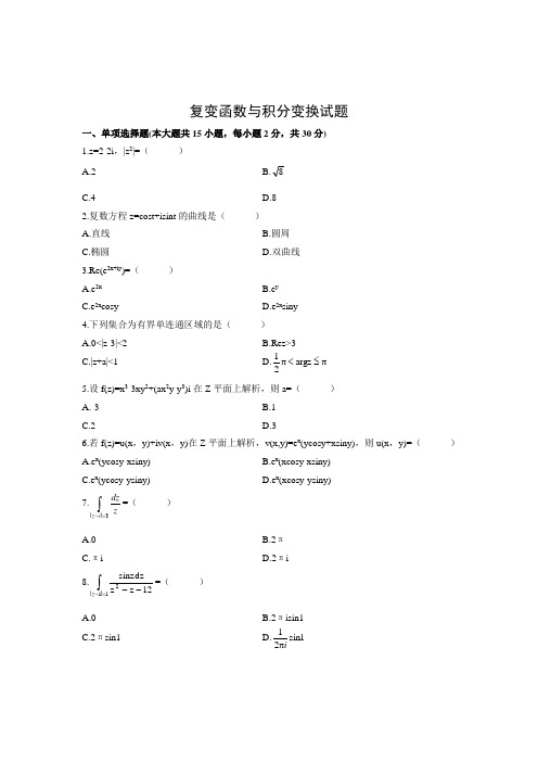 自考复变函数与积分变换试题试卷真题