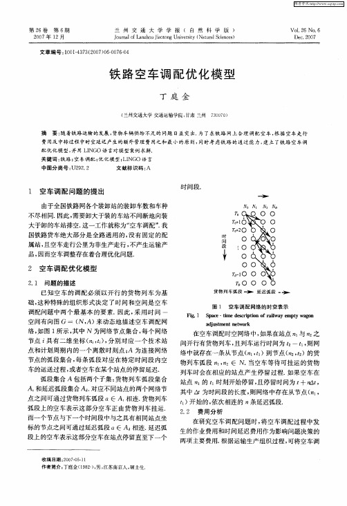 铁路空车调配优化模型