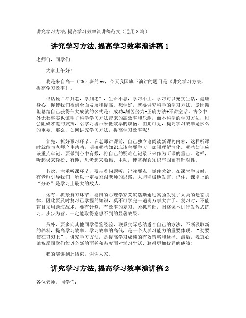 讲究学习方法,提高学习效率演讲稿