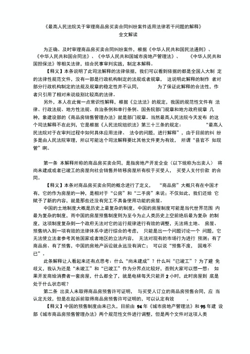 《最高人民法院关于审理商品房买卖合同纠纷案件适用法律若干问题的解释》全文解读