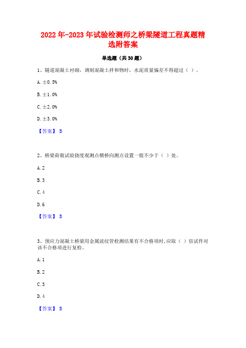 2022年-2023年试验检测师之桥梁隧道工程真题精选附答案