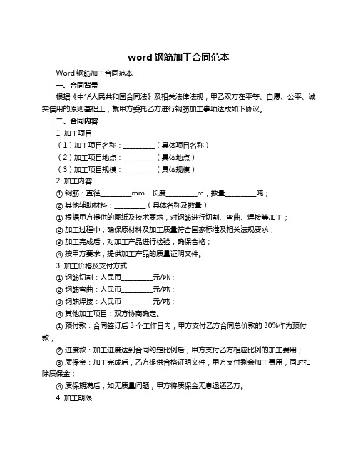 word钢筋加工合同范本