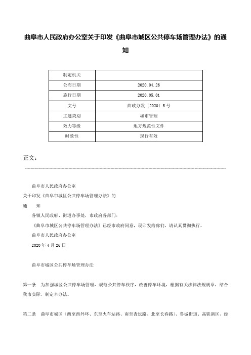 曲阜市人民政府办公室关于印发《曲阜市城区公共停车场管理办法》的通知-曲政办发〔2020〕5号